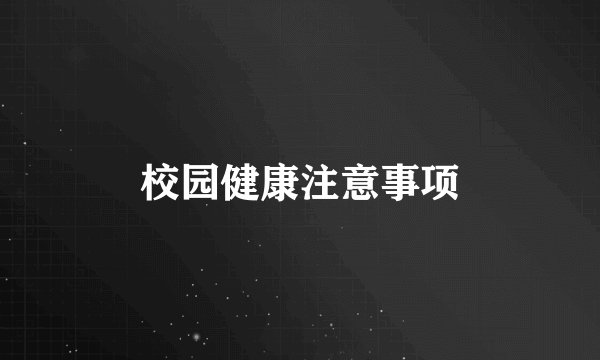 校园健康注意事项