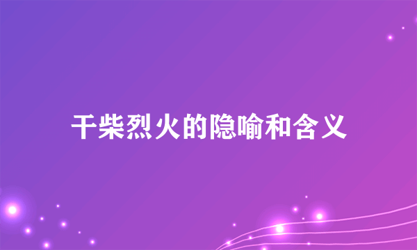 干柴烈火的隐喻和含义