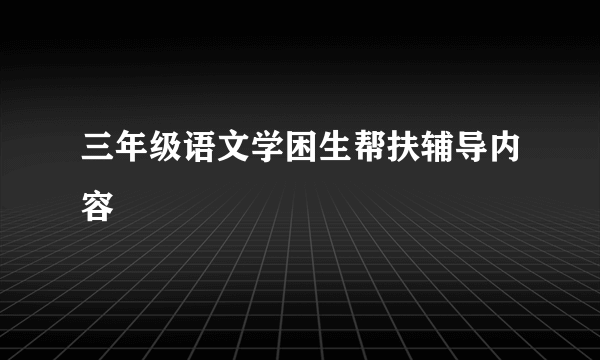 三年级语文学困生帮扶辅导内容