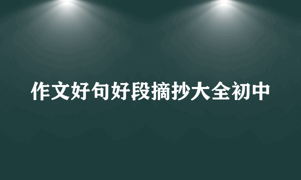 作文好句好段摘抄大全初中