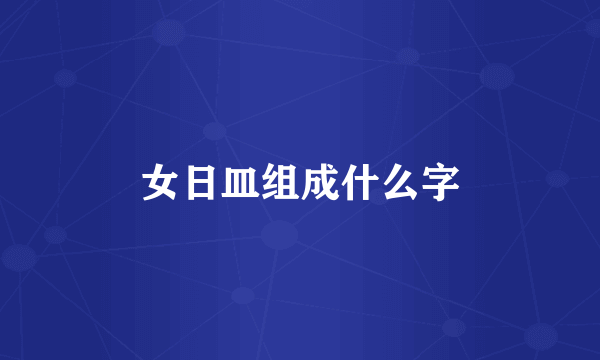 女日皿组成什么字