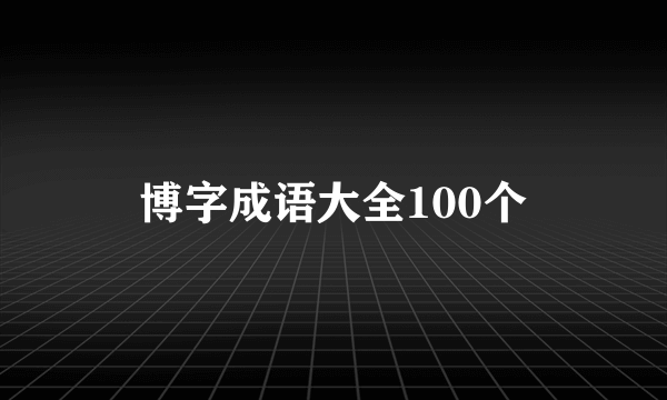 博字成语大全100个