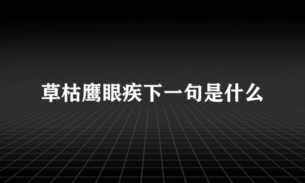 草枯鹰眼疾下一句是什么