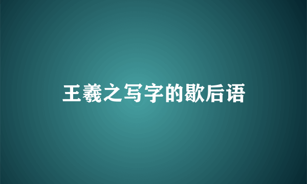 王羲之写字的歇后语