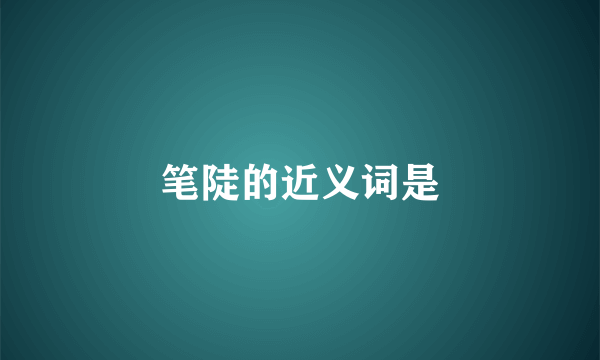 笔陡的近义词是