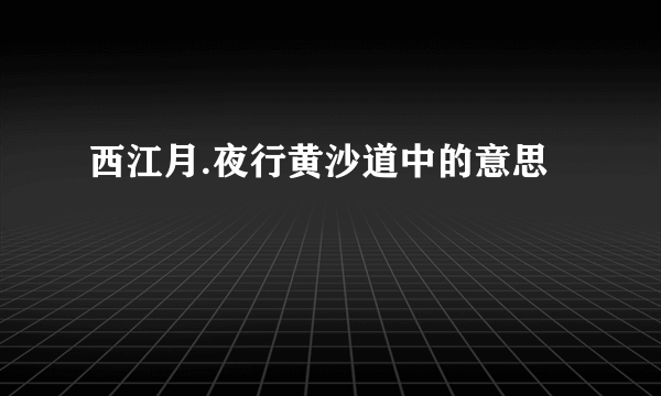 西江月.夜行黄沙道中的意思
