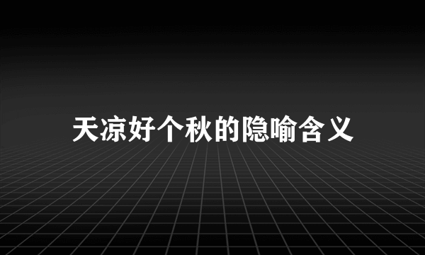 天凉好个秋的隐喻含义