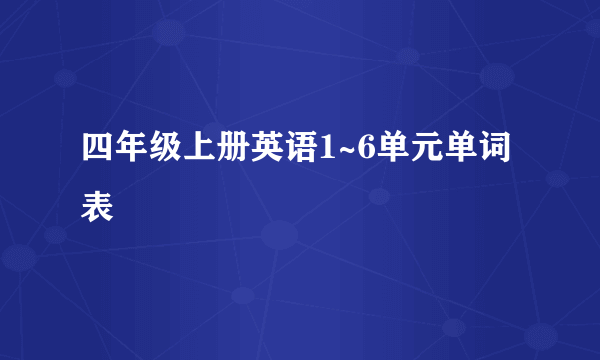 四年级上册英语1~6单元单词表