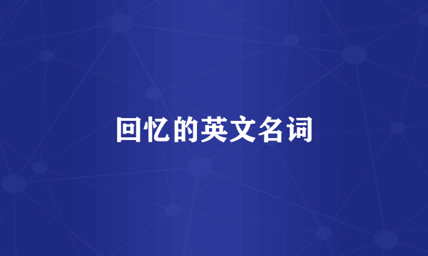 回忆的英文名词