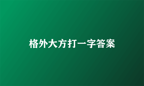 格外大方打一字答案