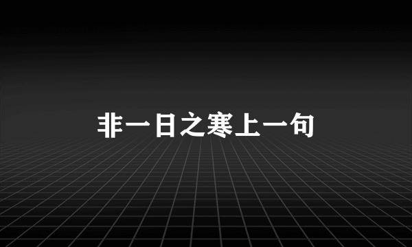 非一日之寒上一句