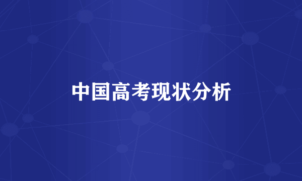 中国高考现状分析