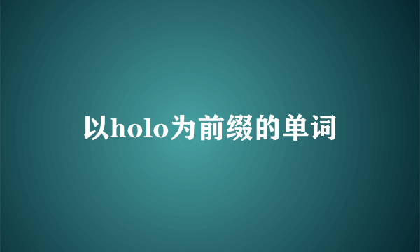 以holo为前缀的单词