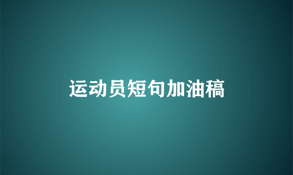 运动员短句加油稿