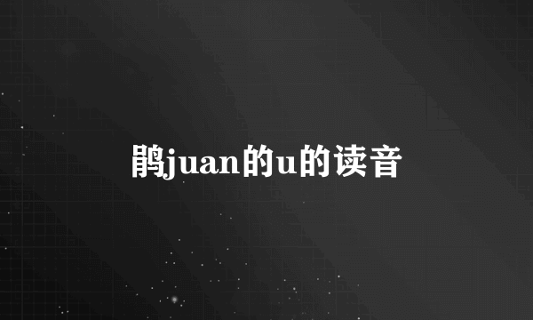 鹃juan的u的读音