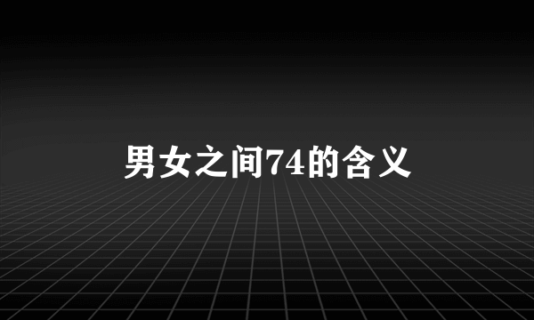 男女之间74的含义
