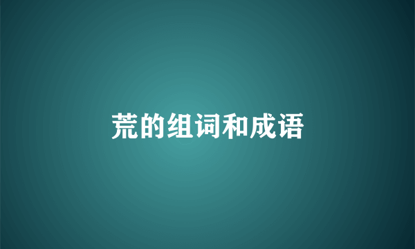 荒的组词和成语