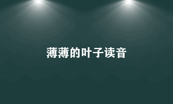 薄薄的叶子读音