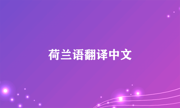 荷兰语翻译中文