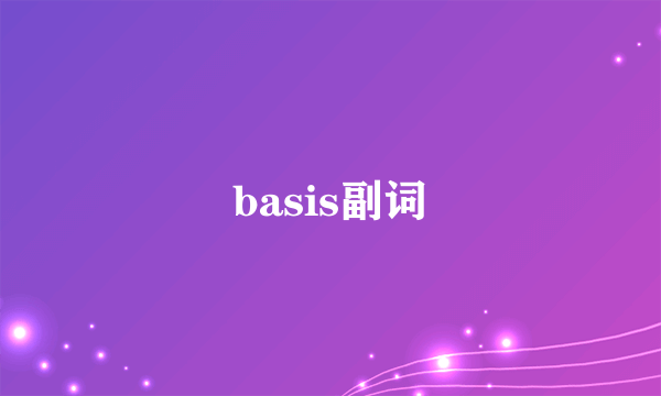 basis副词