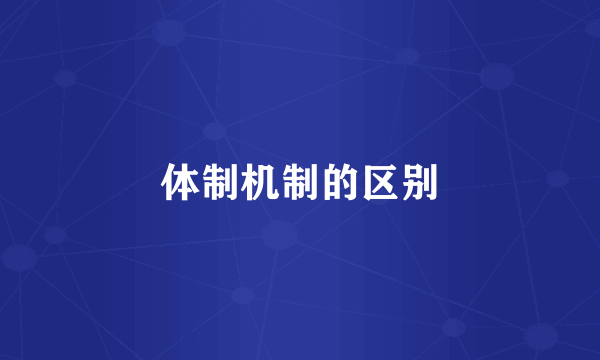 体制机制的区别