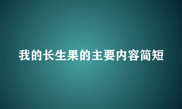 我的长生果的主要内容简短