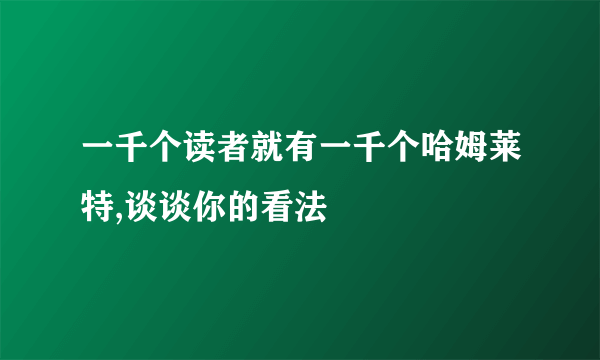 一千个读者就有一千个哈姆莱特,谈谈你的看法