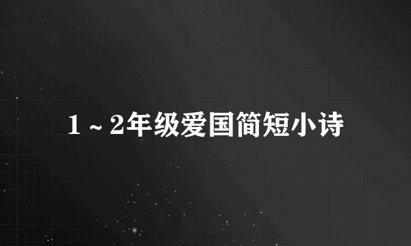1～2年级爱国简短小诗