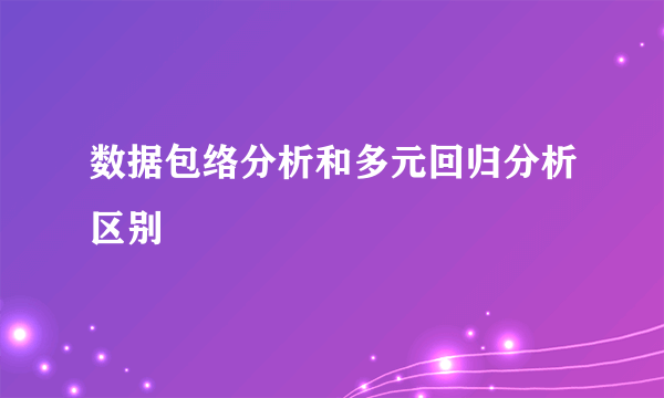 数据包络分析和多元回归分析区别