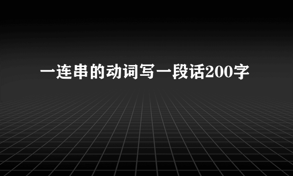 一连串的动词写一段话200字
