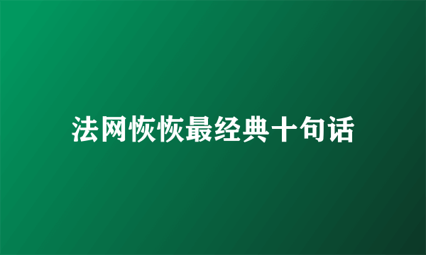 法网恢恢最经典十句话