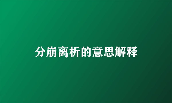 分崩离析的意思解释