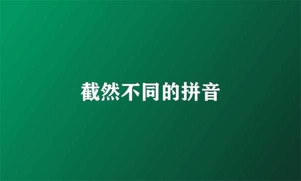 截然不同的拼音