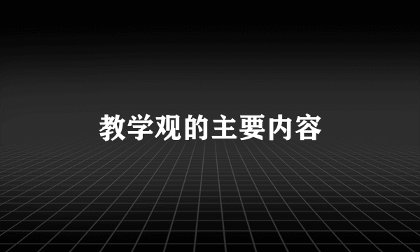 教学观的主要内容