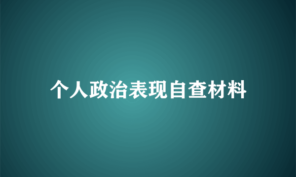 个人政治表现自查材料