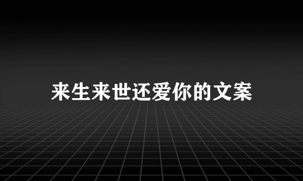 来生来世还爱你的文案