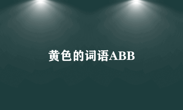 黄色的词语ABB