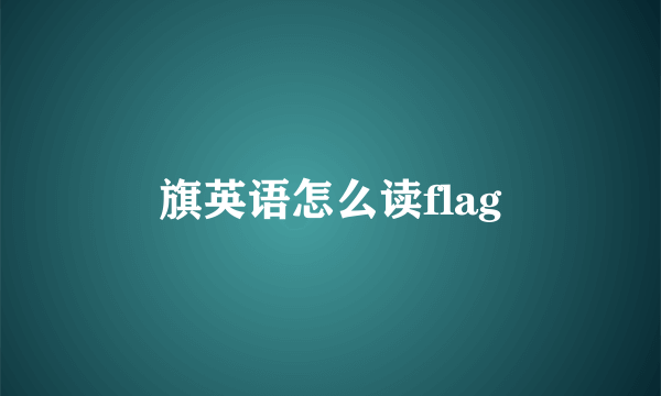 旗英语怎么读flag
