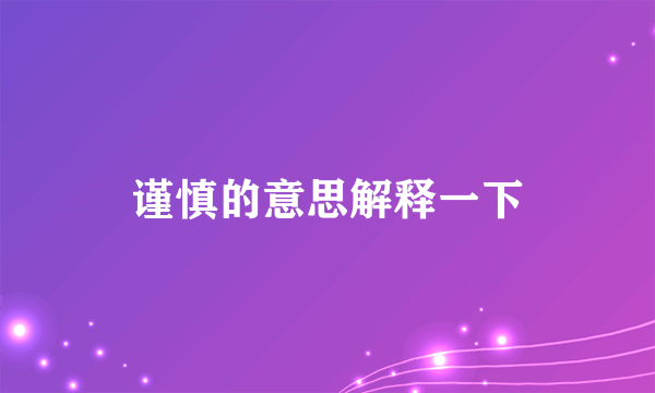 谨慎的意思解释一下