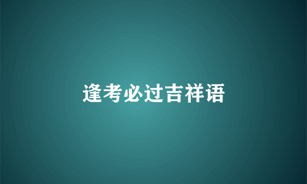 逢考必过吉祥语