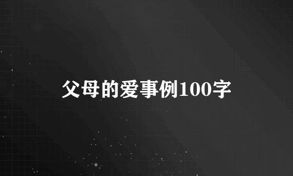 父母的爱事例100字