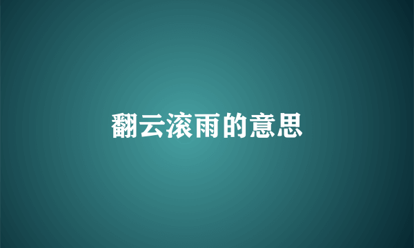 翻云滚雨的意思