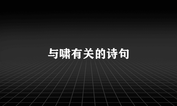 与啸有关的诗句