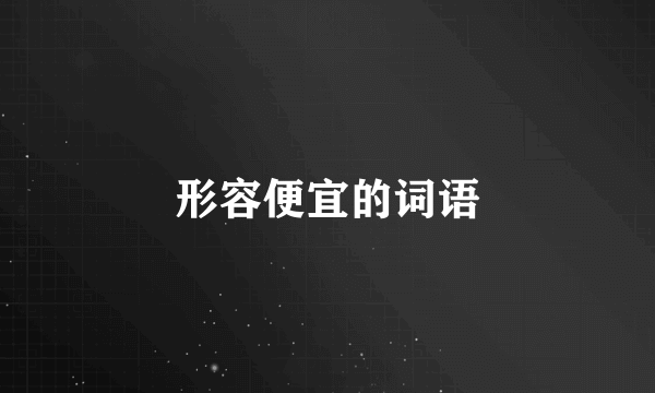 形容便宜的词语