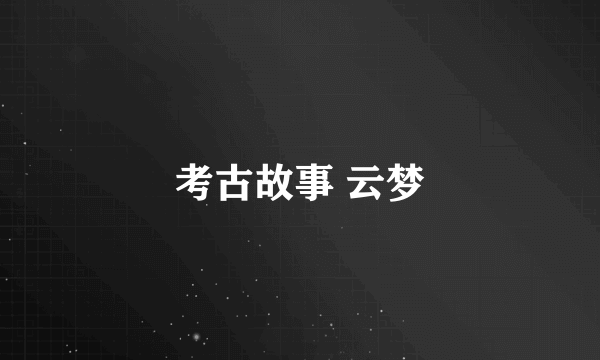 考古故事 云梦