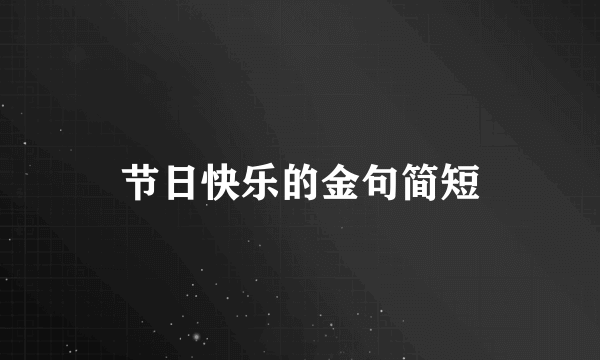 节日快乐的金句简短