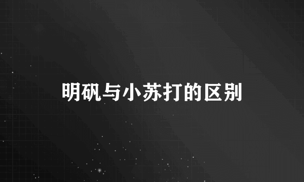 明矾与小苏打的区别