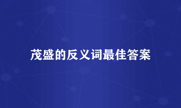 茂盛的反义词最佳答案