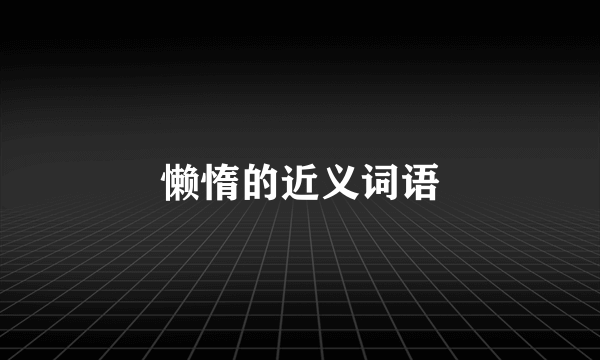 懒惰的近义词语
