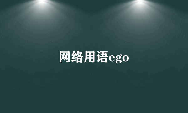 网络用语ego